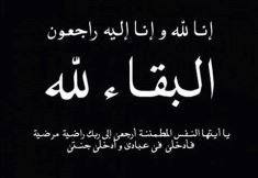 في ذمة الله.. وفيات اليوم