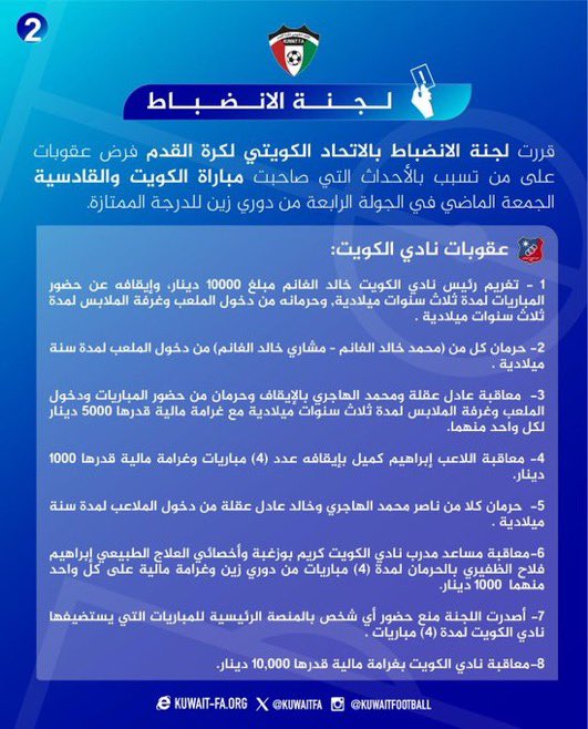 عقوبات انضباطية قاسية تطال ناديي الكويت والقادسية بعد أحداث «الكلاسيكو»