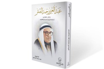 «عبدالعزيز حمد الصقر... ذو الرئاستين بين السياسة والاقتصاد»