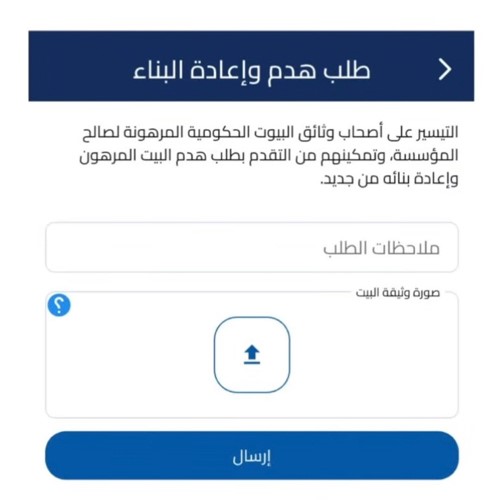 «السكنية» تطلق خدمة هدم وإعادة بناء البيت إلكترونياً عبر تطبيق «سهل»