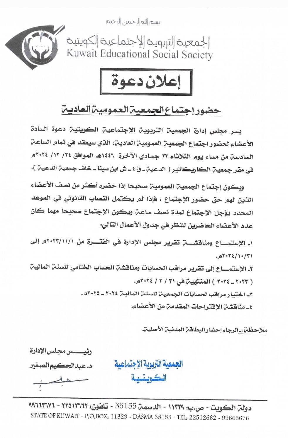 الجمعية التربوية الإجتماعية الكويتية تعلن عن الدعوة لحضور اجتماع الجمعية العمومية العادية