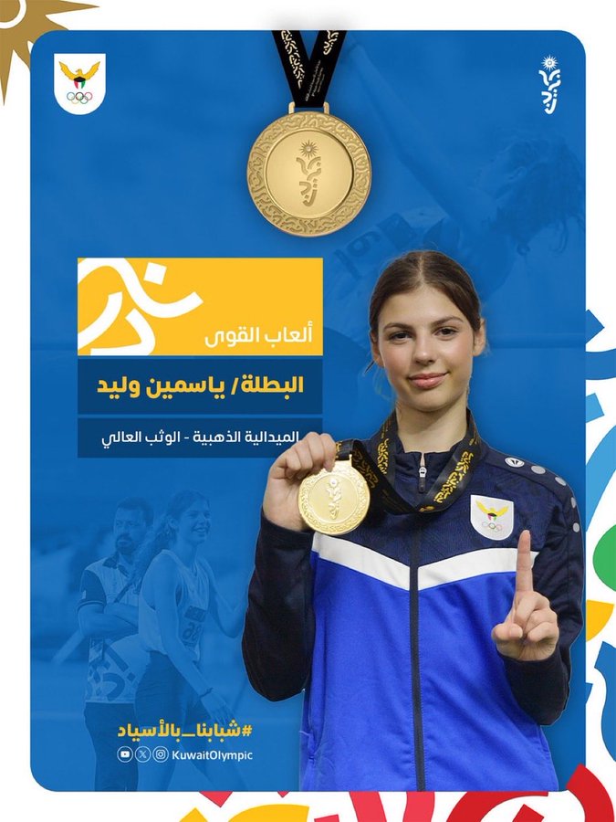 ذهبية للكويت في البحرين.. ياسمين وليد بطلة آسيا في الوثب العالي