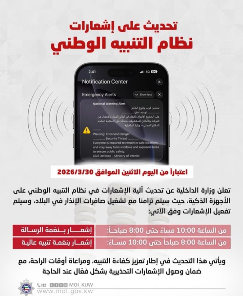 «الداخلية»: تحديث آلية إشعارات نظام التنبيه الوطني على الأجهزة الذكية