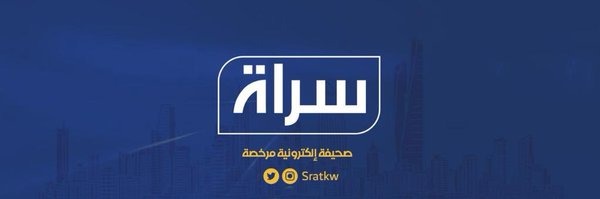 جريدة سراة نيوز جريدة الكترونية كويتية مرخصة
