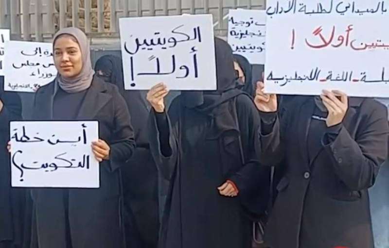 وقفة احتجاجية.. لخريجات «الإنكليزية» الكويتيات