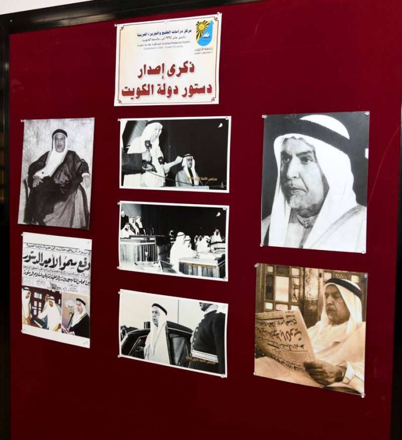 جامعة الكويت تنظم معرض صور بمناسبة الذكرى الـ 60 لإصدار دستور البلاد